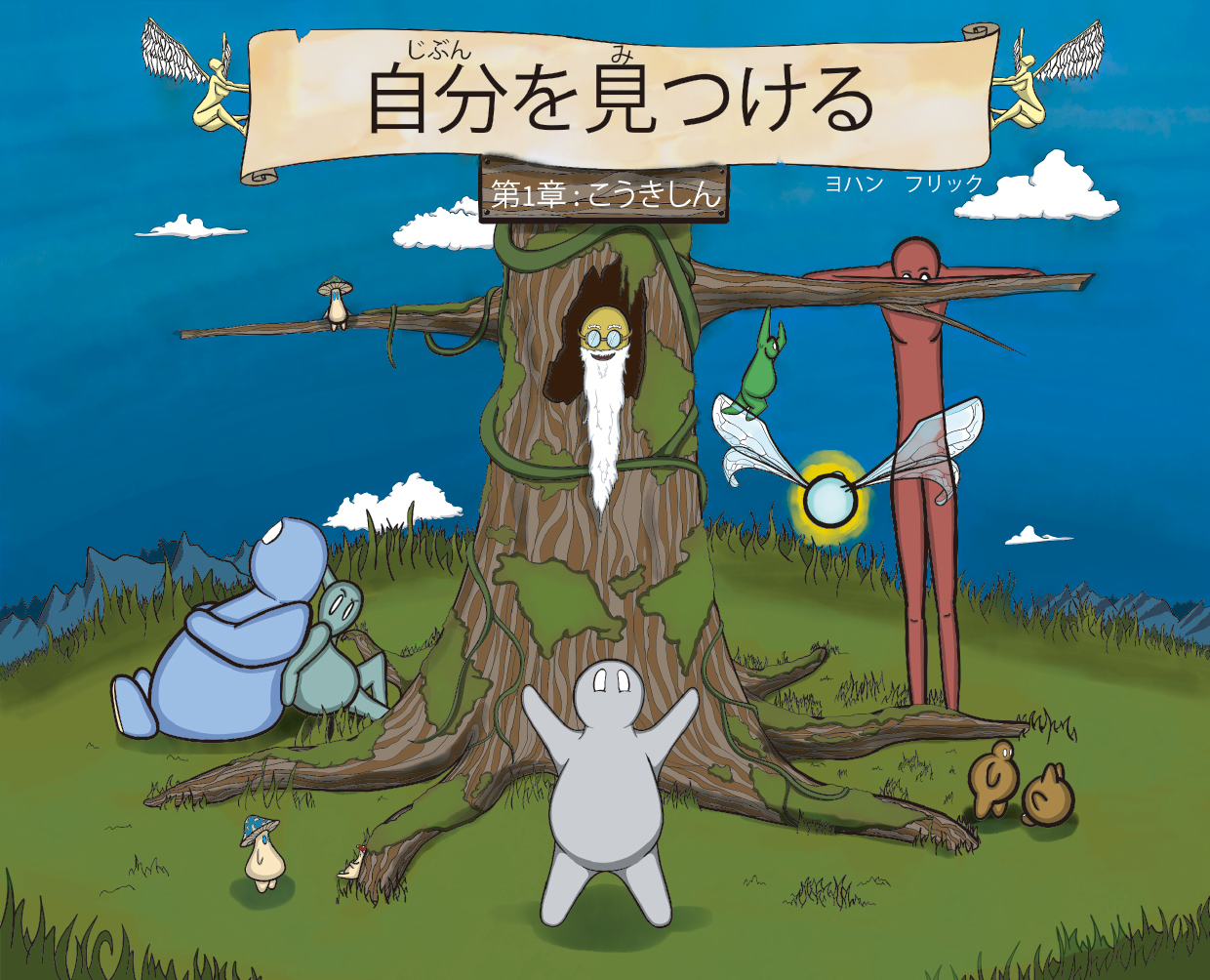 この絵を見ていると、とてもやすらぎました。引っ越しの為、出品致します。 あたらしいおうちにひっこしたけれど・・・・・・ | PIE