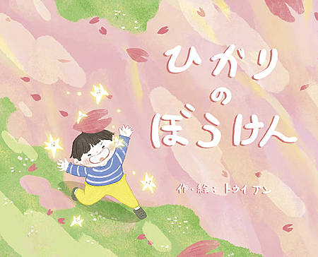 ひかりのぼうけん