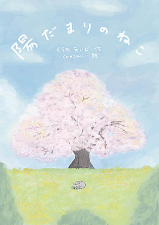 陽だまりのねこ