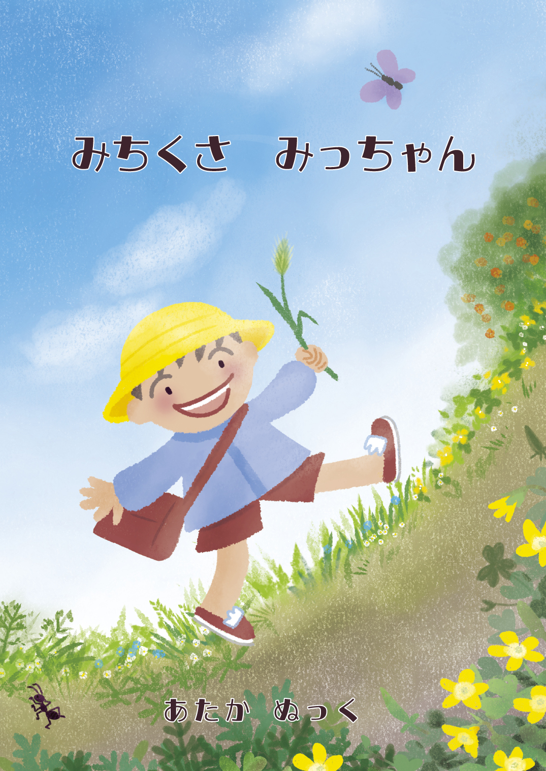 みちくさ みっちゃん - あたか ぬっく | YOMO