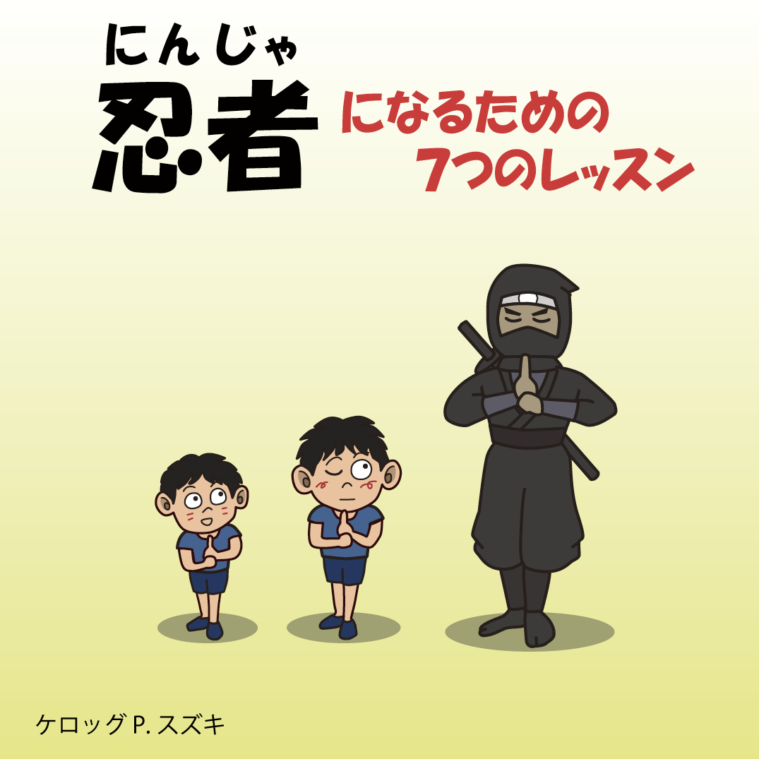 忍者になるための7つのレッスン - Kerog P. Suzuki | YOMO