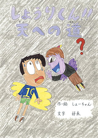 しょうりくん!！天への道？