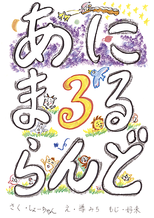 あにまるらんど３