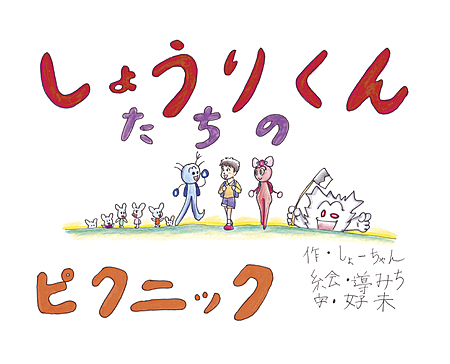 しょうりくんたちのピクニック