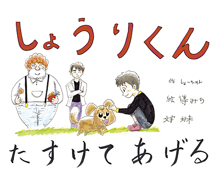 しょうりくん　たすけてあげる