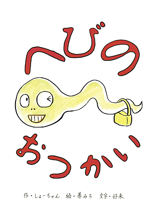 へびのおつかい