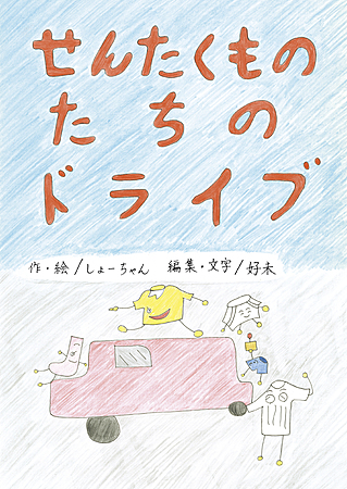 せんたくものたちのドライブ