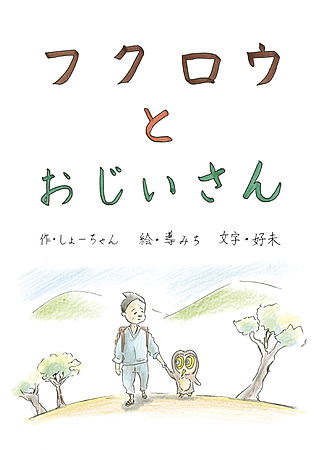 フクロウとおじいさん
