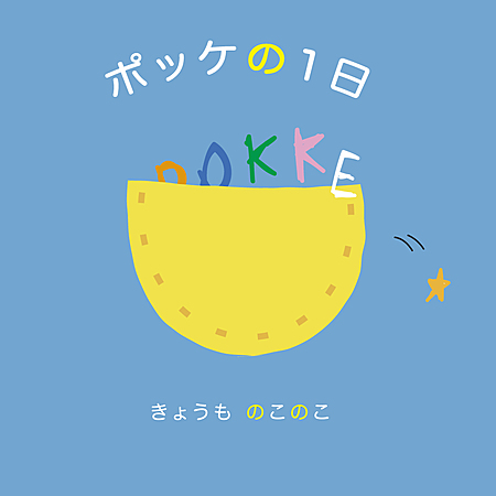 ポッケの１日