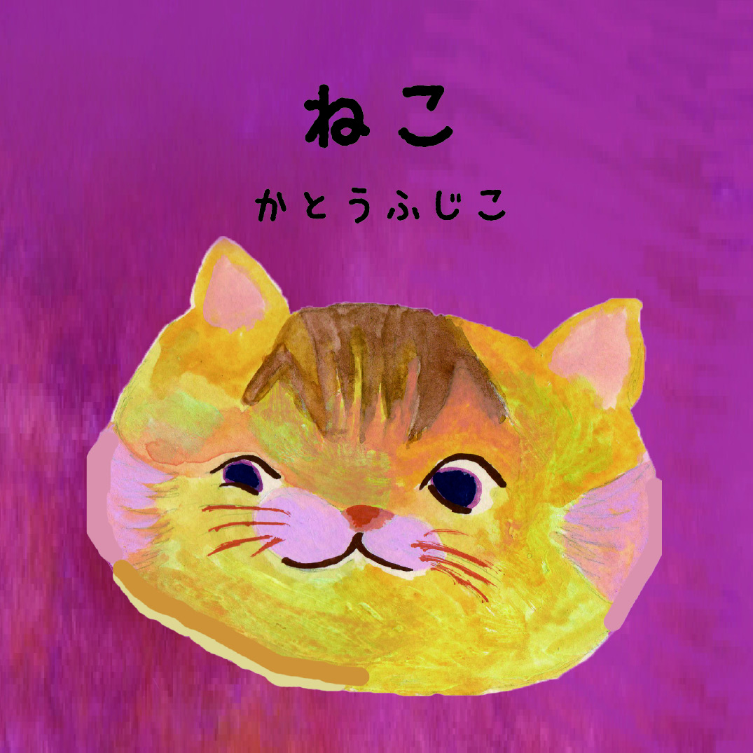 ねこ - かとうふじこ | YOMO