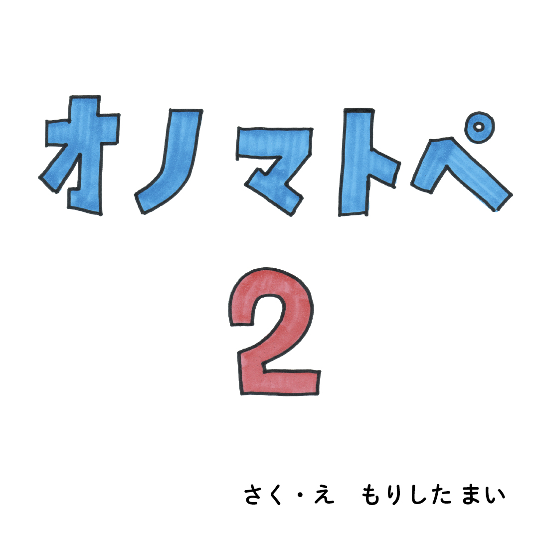 ネネット　オノマトペ　2着おまとめ 031a23d3921e829160f5630a0be7dc