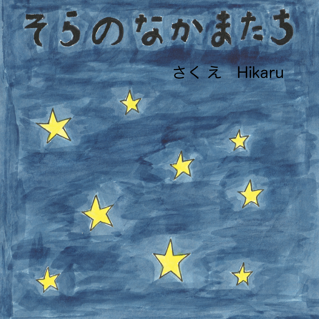 そらのなかまたち - Hikaru | YOMO
