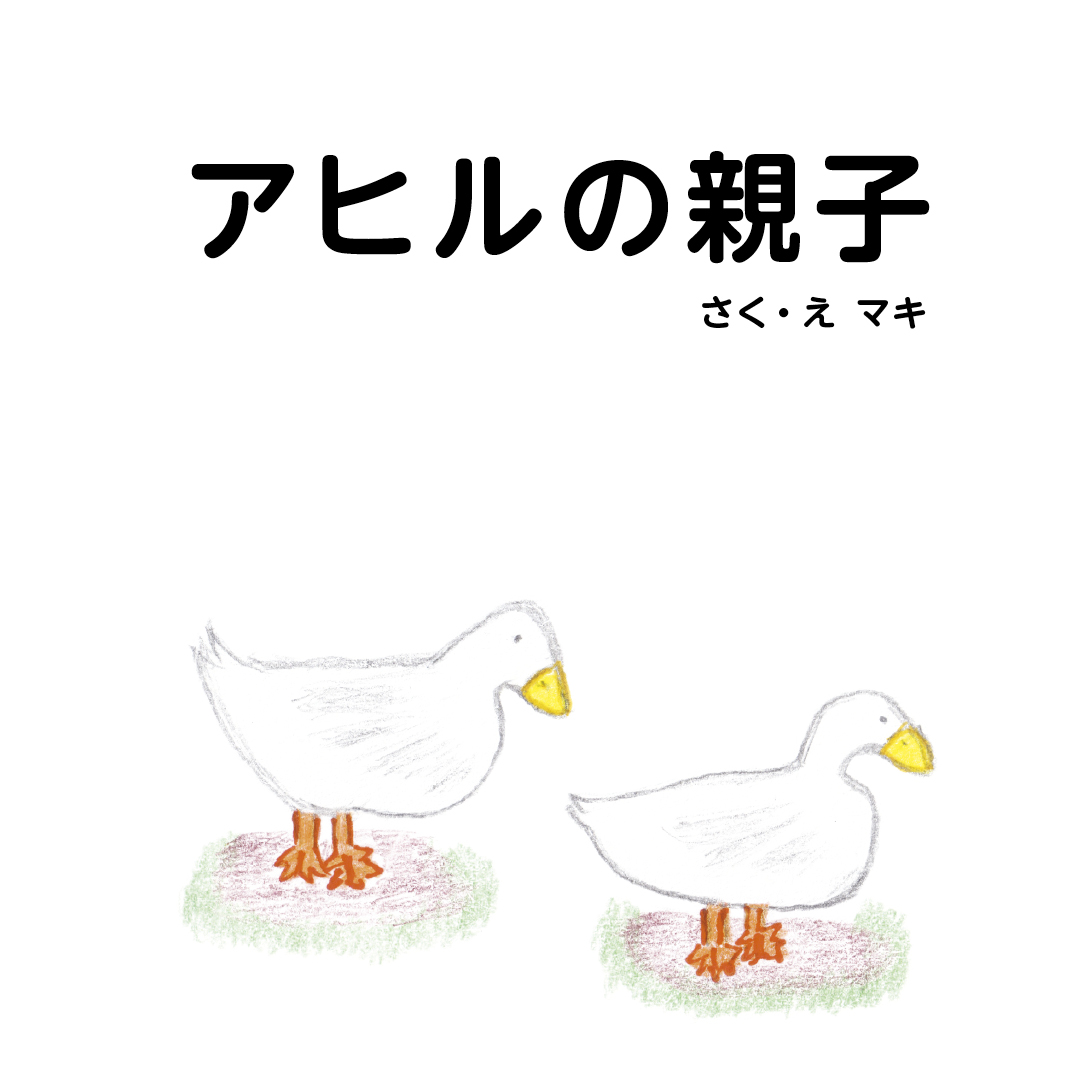 アヒルの親子 - マキ | YOMO