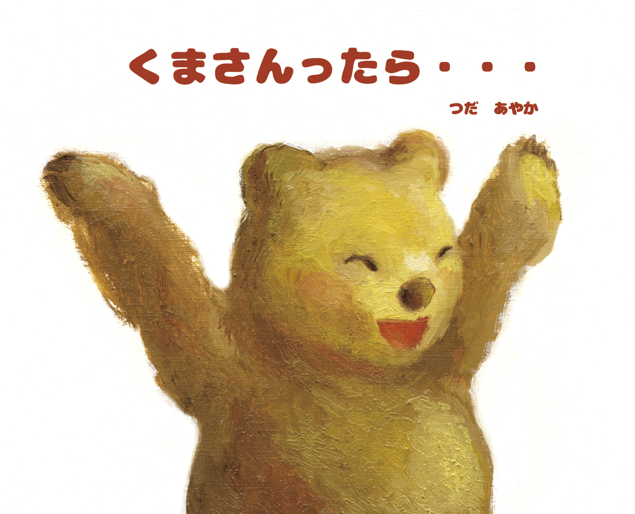 くまさんったら・・・ - つだ あやか | YOMO