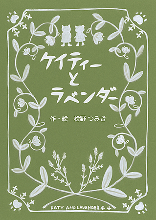 ケイティーとラベンダー