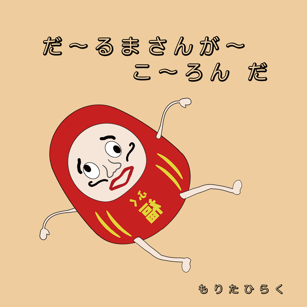 だ～るまさんが～ こ～ろん だ - もりたひらく | YOMO