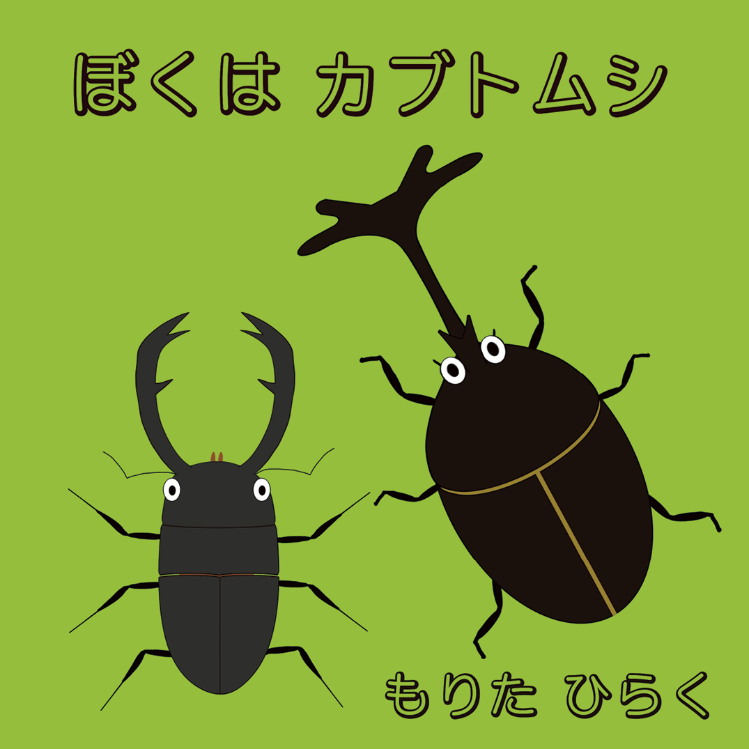 ぼくかぶとむし 5f9ce9e5c9ab55762d71a7fc4ea5fb