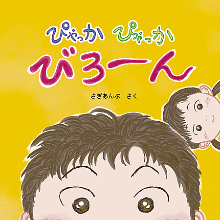 ぴゃっかぴゃっかびろ〜ん