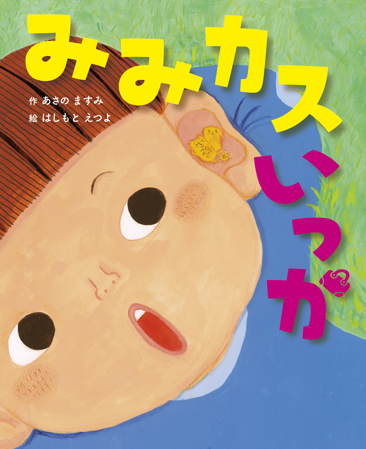 みみカスいっか - あさのますみ はしもとえつよ | YOMO