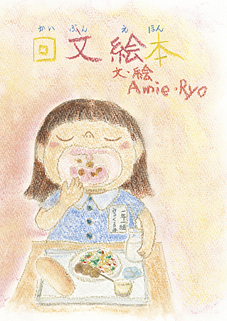 回文絵本