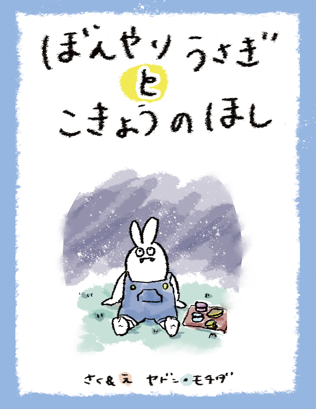 ぼんやりうさぎ と こきょうのほし - ヤドン・モチダ | YOMO