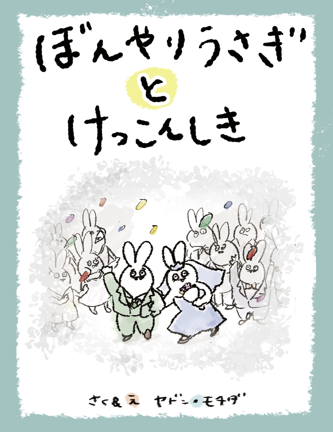 ぼんやりうさぎ と けっこんしき - ヤドン・モチダ | YOMO