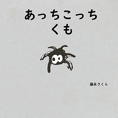 あっちこっち　くも