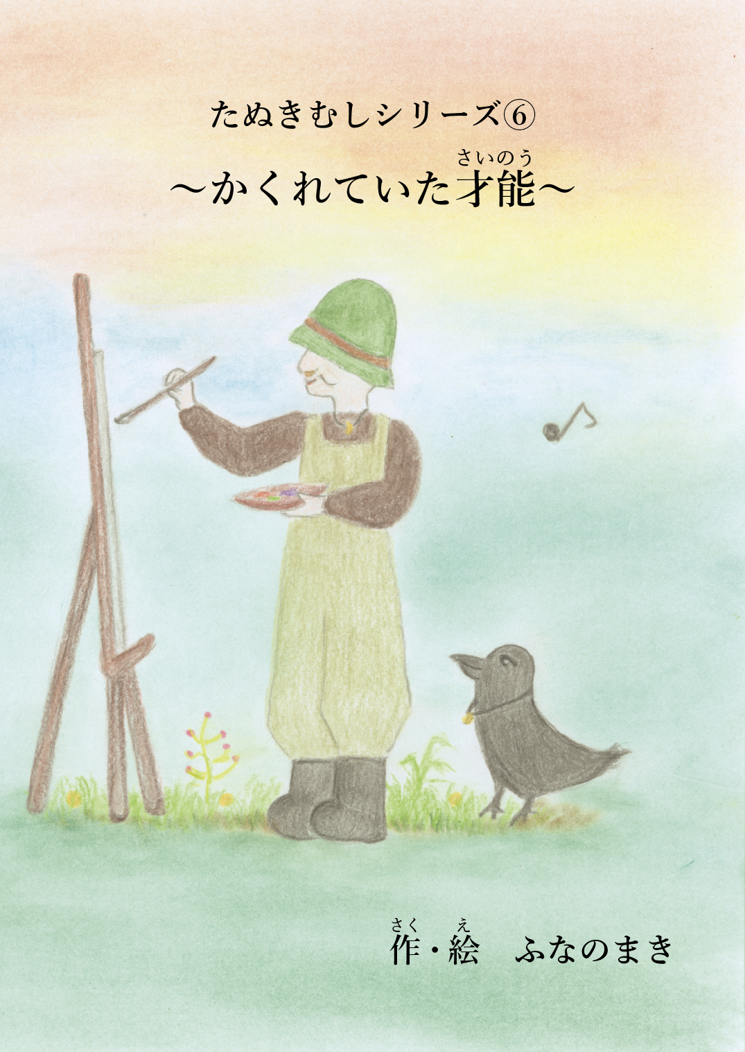 たぬきむしシリーズ⑥かくれていた才能 - ふなのまき | YOMO