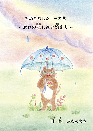 たぬきむしシリーズ⑨ポロの悲しみと始まり