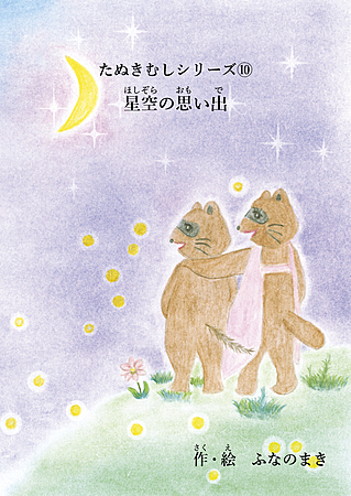 たぬきむしシリーズ⑩星空の思い出