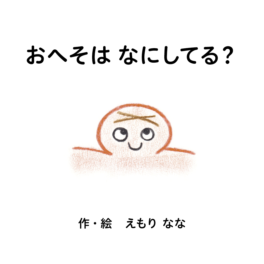 おへそはなにしてる？ - えもり なな | YOMO