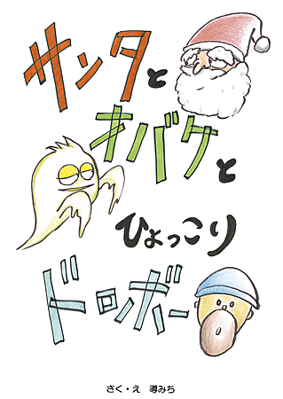 サンタとオバケとひょっこりドロボー