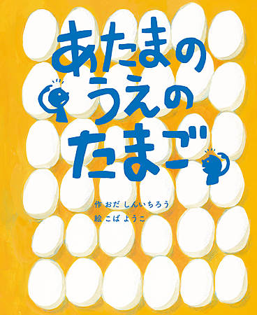 あたまの　うえの　たまご