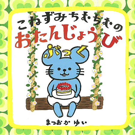 こねずみちむちむのおたんじょうびぶっく