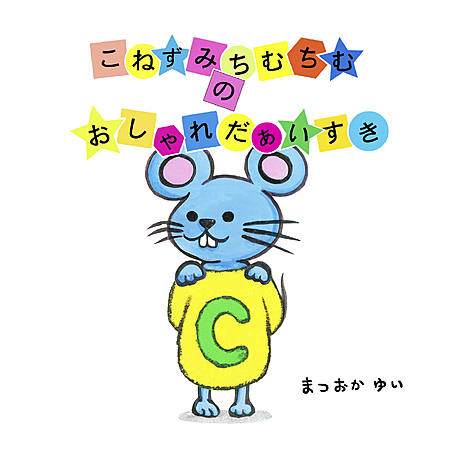 こねずみちむちむのおしゃれだぁいすき