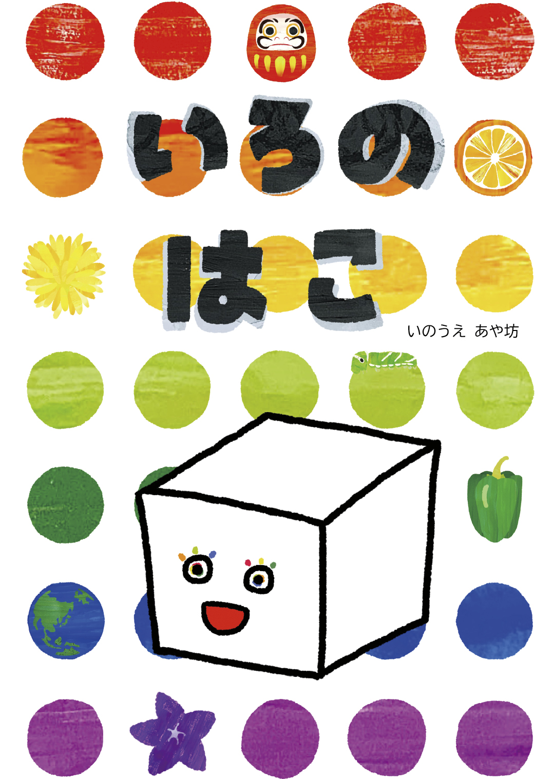 いろのはこ - いのうえ あや坊 | YOMO