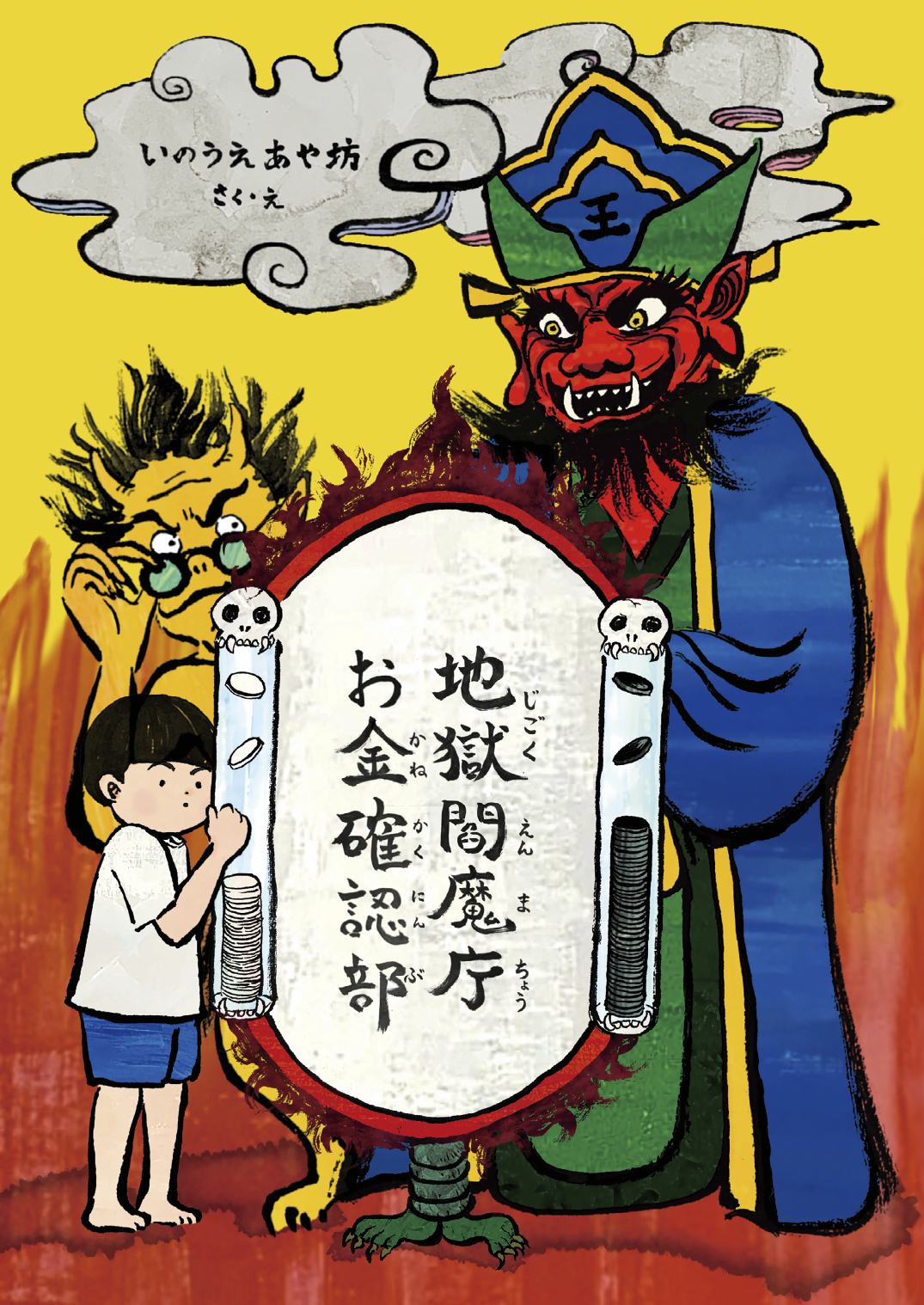 地獄の格言―閻魔庁の法典より (1983年) 地獄閻魔庁お金確認部 - いのうえ あや坊 | YOMO