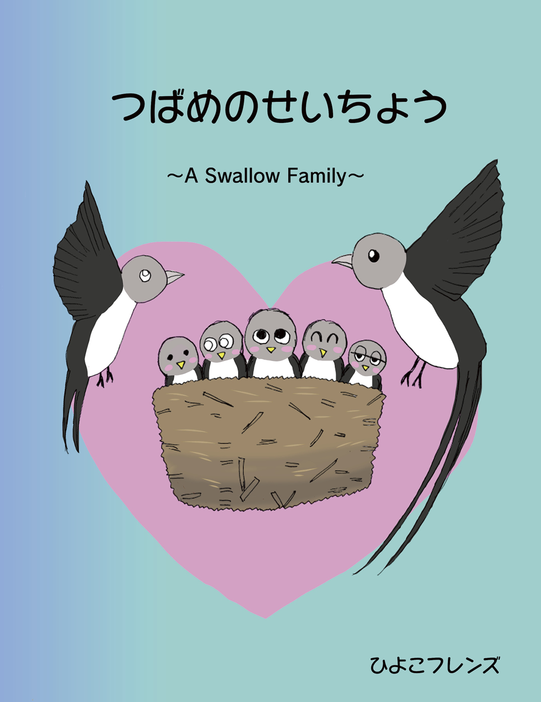 つばめのせいちょう ～ A Swallow Family 〜 - ひよこフレンズ | YOMO
