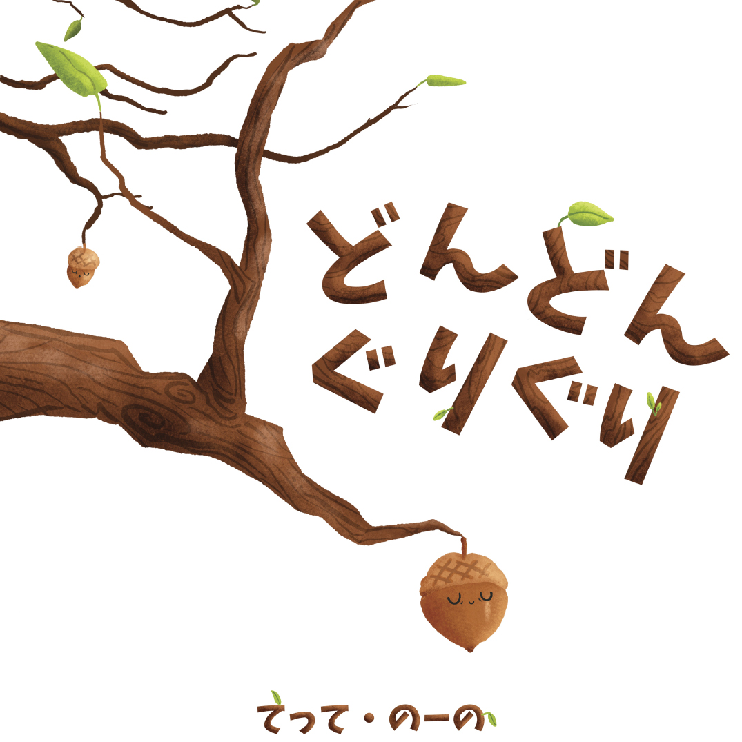どんどんぐりぐり - てって・のーの | YOMO