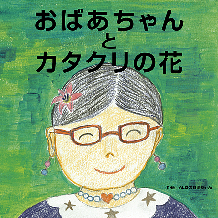 おばあちゃんとカタクリの花