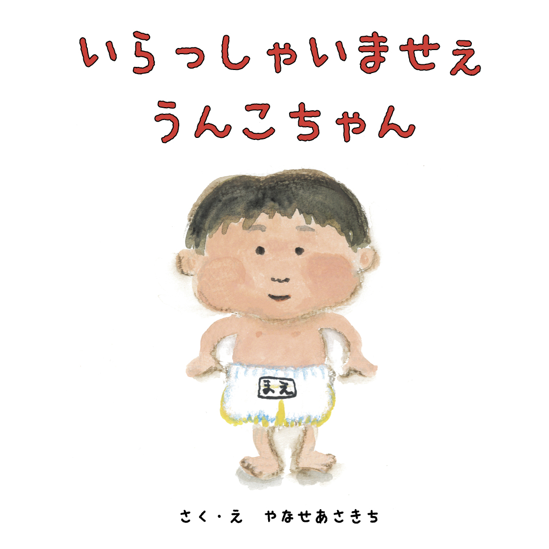いらっしゃいませぇ うんこちゃん - やなせあさきち | YOMO