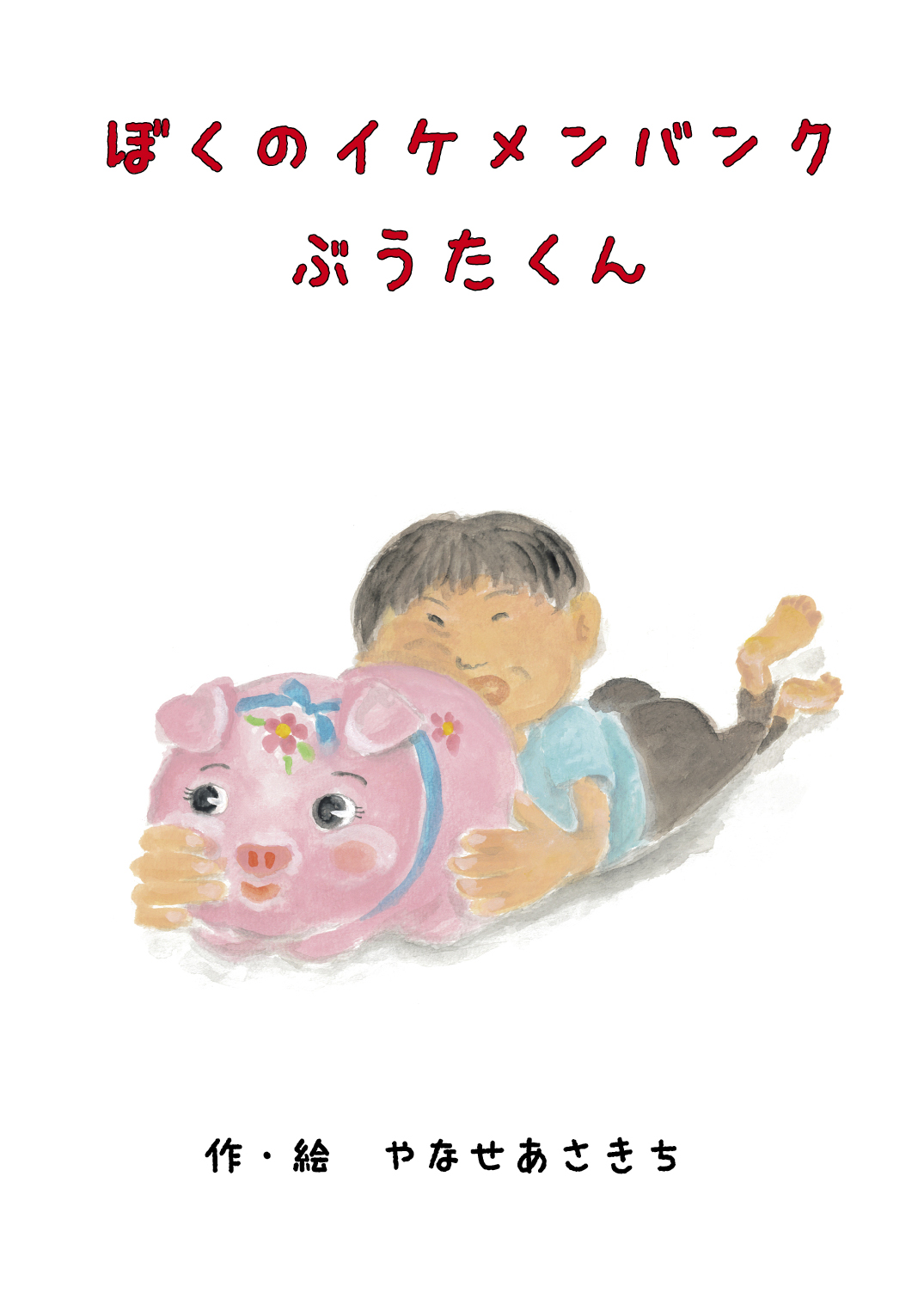 ぼくのイケメンバンク ぶうたくん - やなせあさきち | YOMO