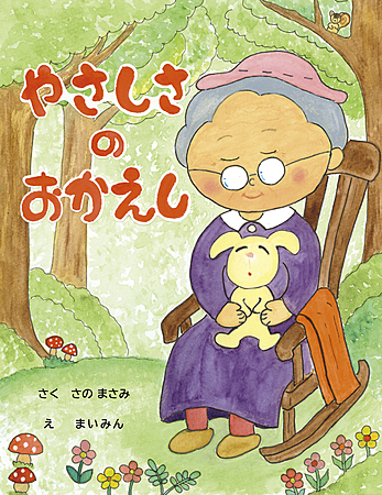 やさしさのおかえし