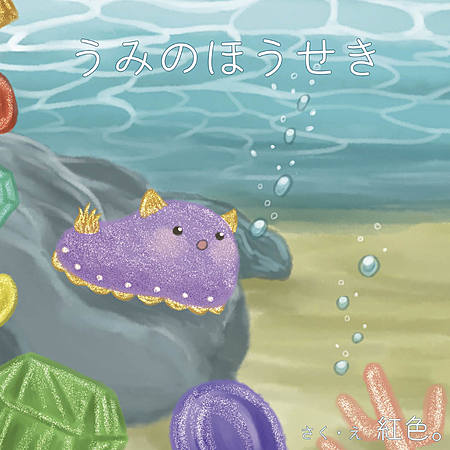 うみのほうせき