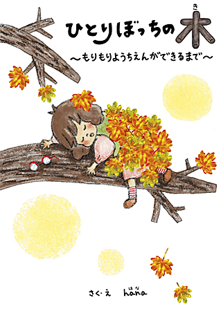 ひとりぼっちの木