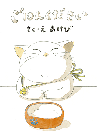 ごはんください