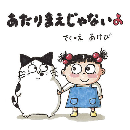 あたりまえじゃないよ