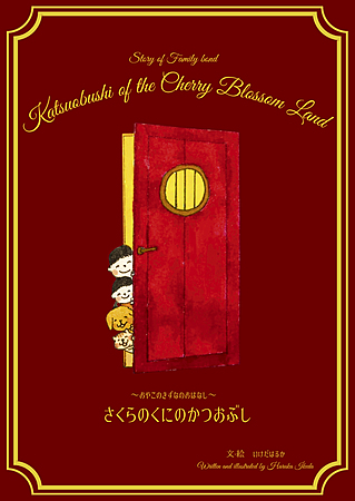 さくらのくにのかつおぶし