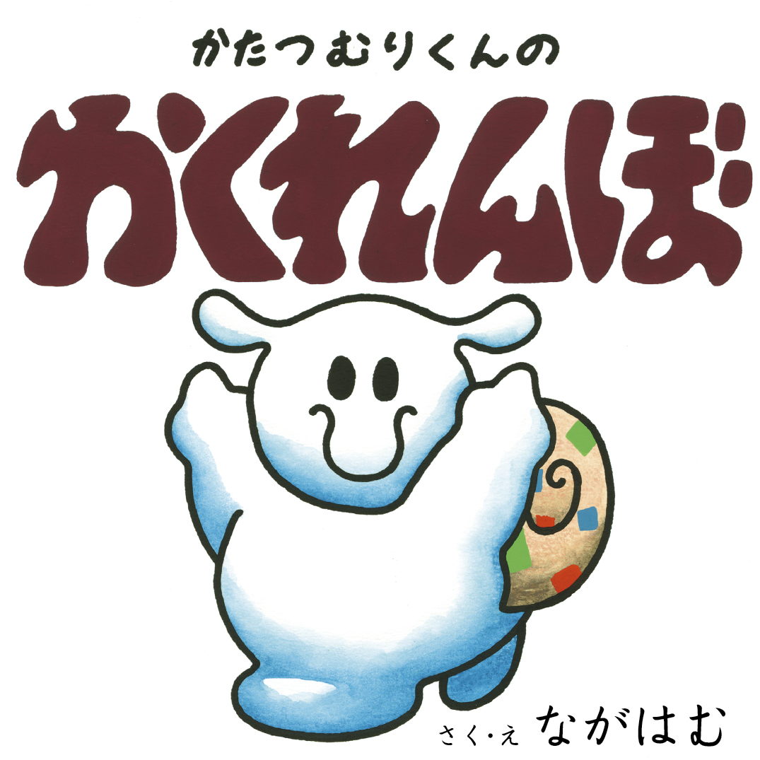 かたつむりくんのかくれんぼ - ながはむ | YOMO