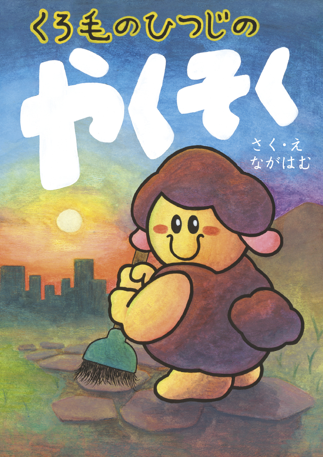 くろ毛のひつじのやくそく - ながはむ | YOMO